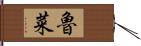 魯菜 Hand Scroll