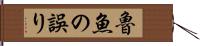 魯魚の誤り Hand Scroll