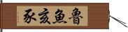 魯魚亥豕 Hand Scroll