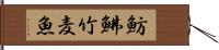 魴鮄 Hand Scroll