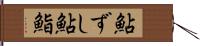 鮎ずし Hand Scroll