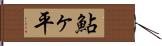 鮎ヶ平 Hand Scroll