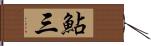 鮎三 Hand Scroll