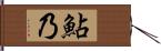 鮎乃 Hand Scroll