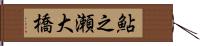鮎之瀬大橋 Hand Scroll