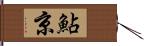 鮎京 Hand Scroll