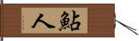 鮎人 Hand Scroll