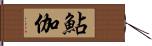 鮎伽 Hand Scroll