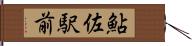 鮎佐駅前 Hand Scroll