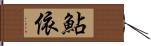 鮎依 Hand Scroll