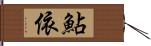 鮎依 Hand Scroll