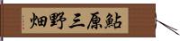 鮎原三野畑 Hand Scroll