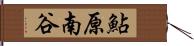 鮎原南谷 Hand Scroll