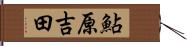 鮎原吉田 Hand Scroll