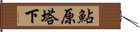 鮎原塔下 Hand Scroll