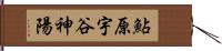 鮎原宇谷神陽 Hand Scroll