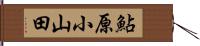 鮎原小山田 Hand Scroll