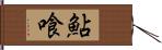 鮎喰 Hand Scroll