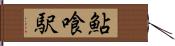 鮎喰駅 Hand Scroll