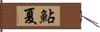 鮎夏 Hand Scroll