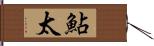 鮎太 Hand Scroll