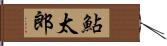 鮎太郎 Hand Scroll