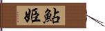 鮎姫 Hand Scroll