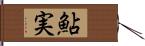 鮎実 Hand Scroll