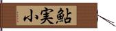 鮎実小 Hand Scroll