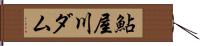 鮎屋川ダム Hand Scroll