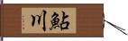 鮎川 Hand Scroll