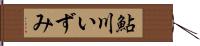 鮎川いずみ Hand Scroll