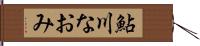 鮎川なおみ Hand Scroll