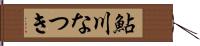 鮎川なつき Hand Scroll