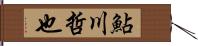 鮎川哲也 Hand Scroll