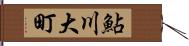 鮎川大町 Hand Scroll