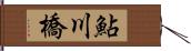 鮎川橋 Hand Scroll