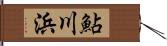 鮎川浜 Hand Scroll