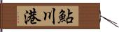 鮎川港 Hand Scroll