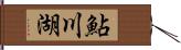 鮎川湖 Hand Scroll