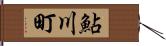 鮎川町 Hand Scroll