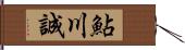 鮎川誠 Hand Scroll