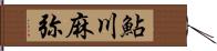 鮎川麻弥 Hand Scroll