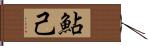 鮎己 Hand Scroll