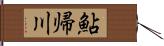鮎帰川 Hand Scroll