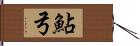 鮎弓 Hand Scroll