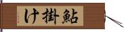 鮎掛け Hand Scroll