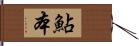 鮎本 Hand Scroll