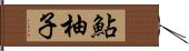 鮎柚子 Hand Scroll