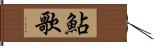 鮎歌 Hand Scroll